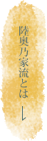 陸奥乃家流とは