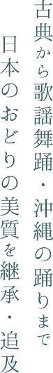 古典から歌謡舞踊・沖縄の踊りまで日本のおどりの美質を継承・追及